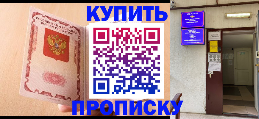 прописка регистрация в Хабаровске