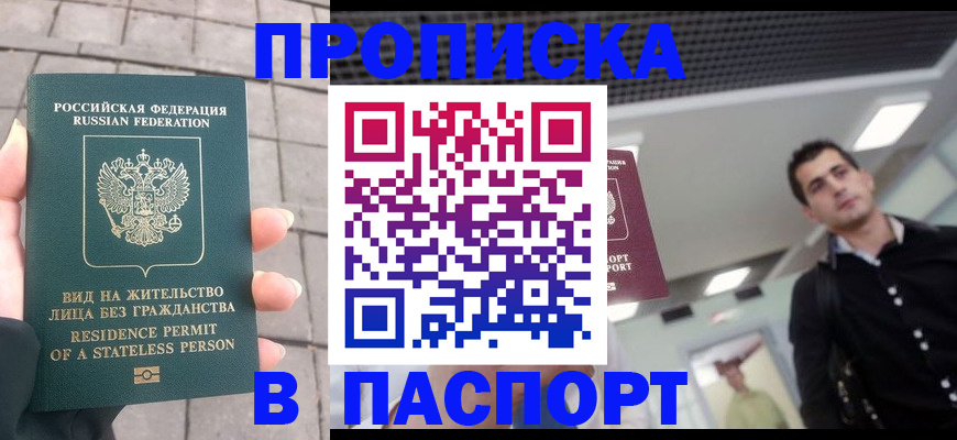 прописка паспорт в Хабаровске